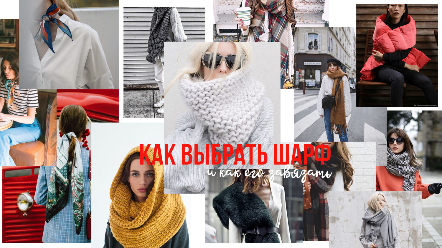 Модный шарф зимы 2023 года. Форма
